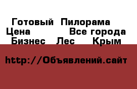 Готовый  Пилорама  › Цена ­ 2 000 - Все города Бизнес » Лес   . Крым